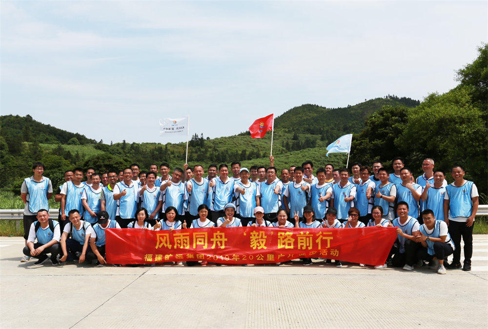 曠遠(yuǎn)能源2019年“風(fēng)雨同舟，‘毅’路前行”20公里戶外徒步活動圓滿落幕