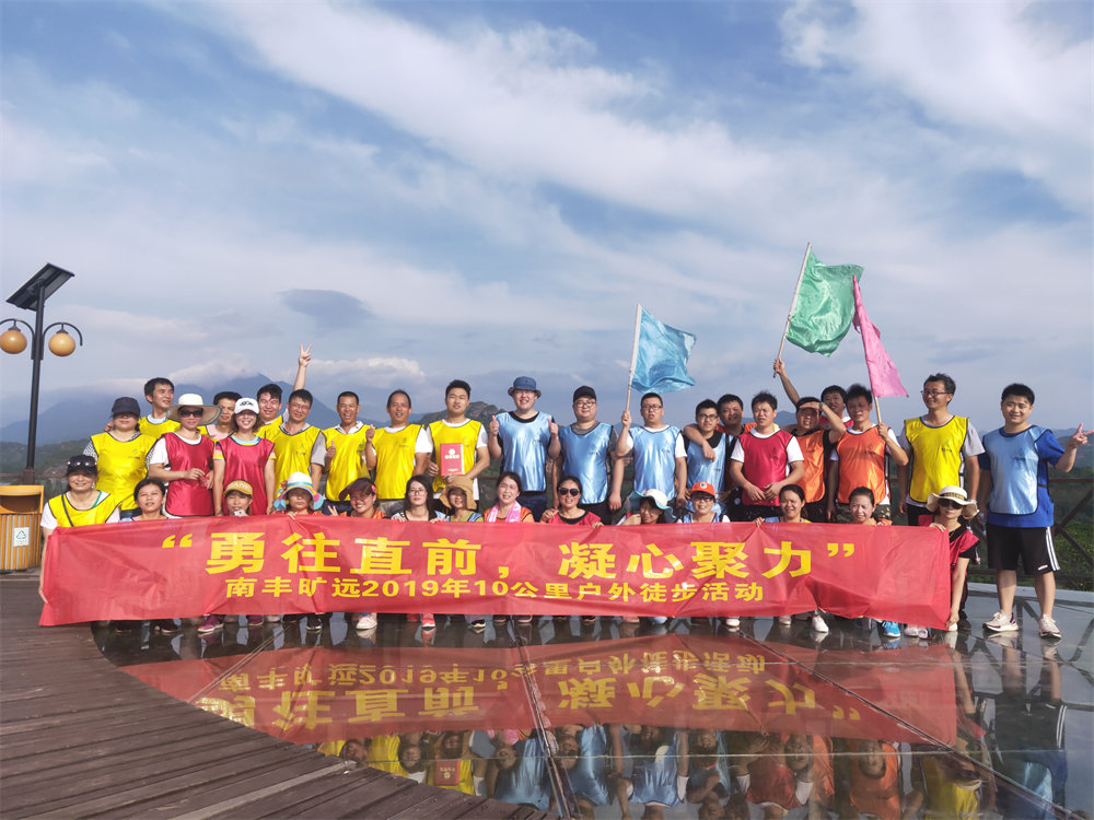 南豐曠遠(yuǎn)2019年“勇往直前，‘凝心聚力” 戶外徒步活動圓滿落幕